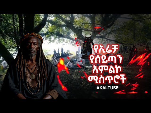 በኢሬቻ የተደበቁ ባዕድ የሰይጣን አምልኮዎችን እና ያልተሰሙ ሚስጥሮች Full Episode | SHORT DOCUMENTARY | KALTUBE