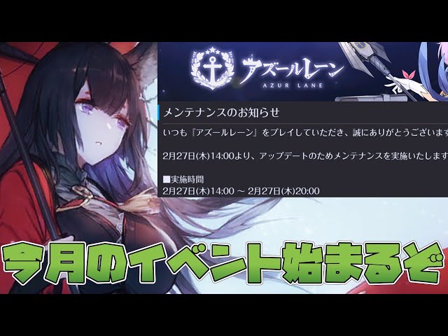 【アズールレーン】メンテナンスのお知らせのお知らせと公式生放送感想戦