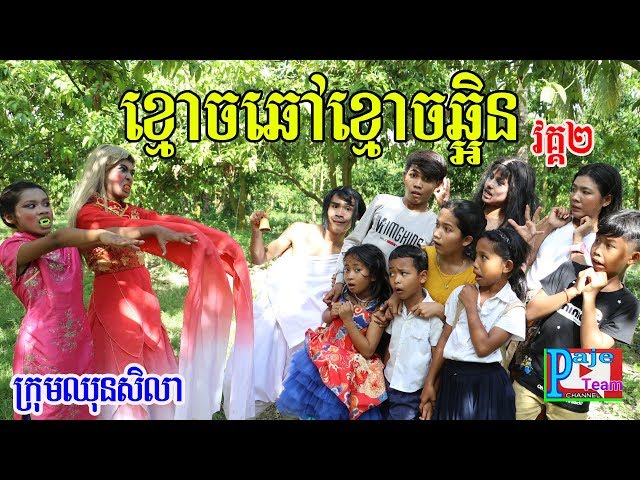 ខ្មោចឆៅខ្មោចឆ្អិន(part 2) ពីfafaដើម ,Ghost comedy video 2019 from Paje team