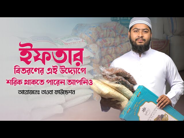 ইফতার বিতরণের এই উদ্যোগে  শরিক থাকতে পারেন আপনিও | Taoba Foundation | Ramadan | New Video 2024