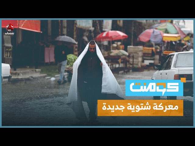 تجربة جديدة.. هل يفوز الطين في معركة الشتاء؟! | كومنت