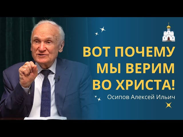 Почему ИИСУС ХРИСТОС - БОГ? :: профессор Осипов А.И.