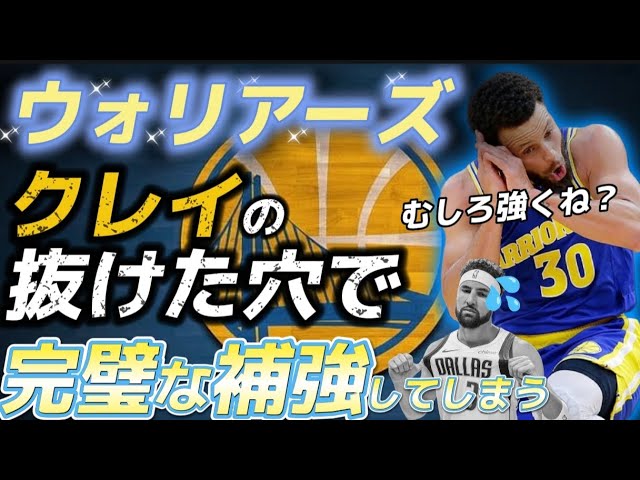 【NBA戦力分析】あえて優勝を狙わない補強が最高すぎるウォリアーズ#クーズ男 #ステフィンカリー #クレイトンプソン #ドレイモンドグリーン#クミンガ