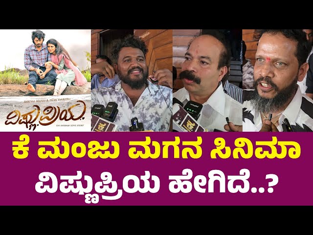 VISHNU PRIYA Movie Public Review | Shreyas Manju, Priya Varrier | K Manju | New Kannada Movies