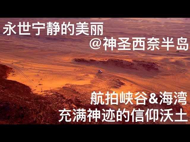 永世宁静的美丽 by Drone @神圣西奈的山&海 白色峡谷&达哈卜 航拍花岗岩山脉峡谷与红海之滨