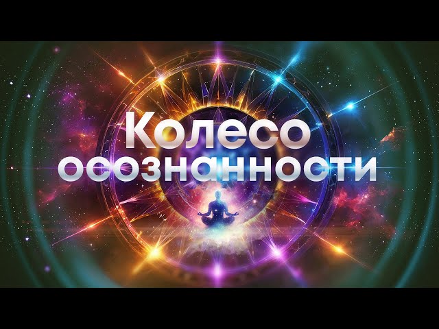 🌈 Медитация "Колесо осознанности"🌀Мощная практика для улучшения всех сфер жизни🙏