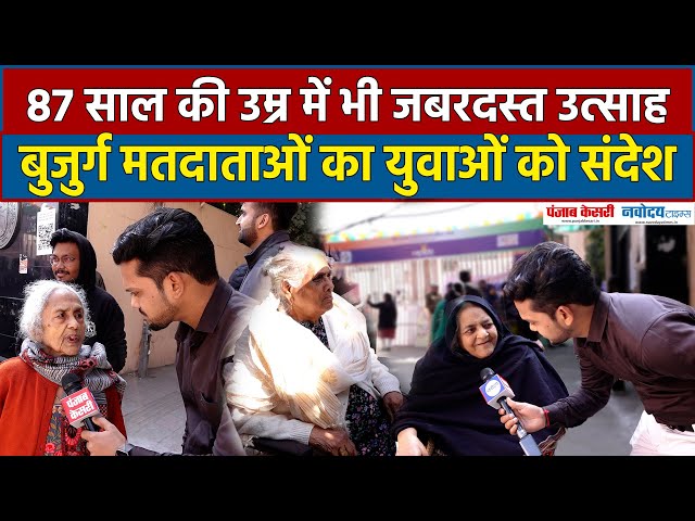 Delhi Election Voting Live: 87 साल की उम्र में भी जबरदस्त उत्साह, Senior Citizens ने दिया संदेश