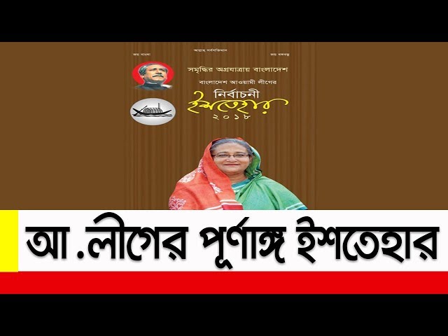 (Exclusive) আওয়ামী লীগের নির্বাচনি ইশতেহার ঘোষণা || Awami league Manifesto Declare