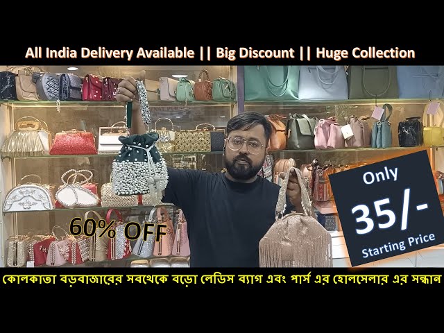 লেডিস পার্স এবং হ্যান্ডব্যাগ এর হোলসেলার | Big Ladies Purse Wholesaler in Kolkata Bara Bazar