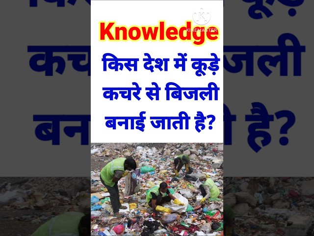 कूड़ा कचरा से बिजली बनाएं||#g_k #sarkarinokariingk #generalknowledgequestions @Soni-education-class