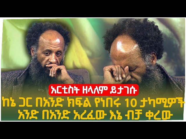 "ከኔ ጋር በአንድ ክፍል የነበሩ 10 ታካሚዎች አንድ በአንድ አረፈው እኔ ብቻ ቀረው" አርቲስት ዘላለም ይታገሱ | Seifu on EBS