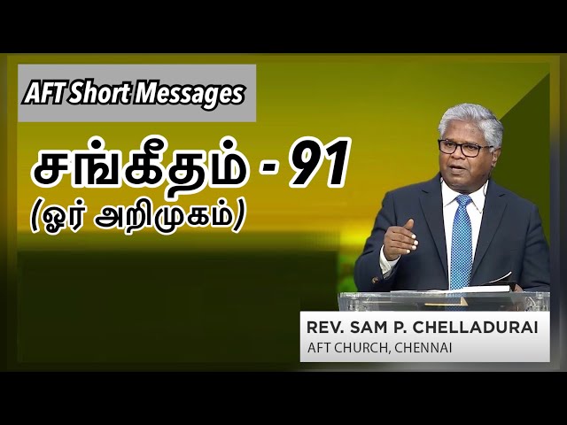 சங்கீதம் 91 - ஓர் அறிமுகம் | AFT short Messages | Rev Sam P Chelladurai