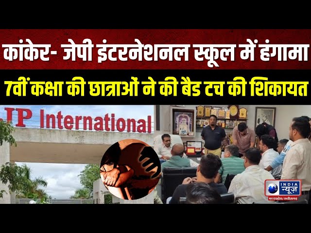 JP International Bad News : 7वीं कक्षा की छात्राओं ने की बैड टच की शिकायत, परिजनों किया हंगामा |