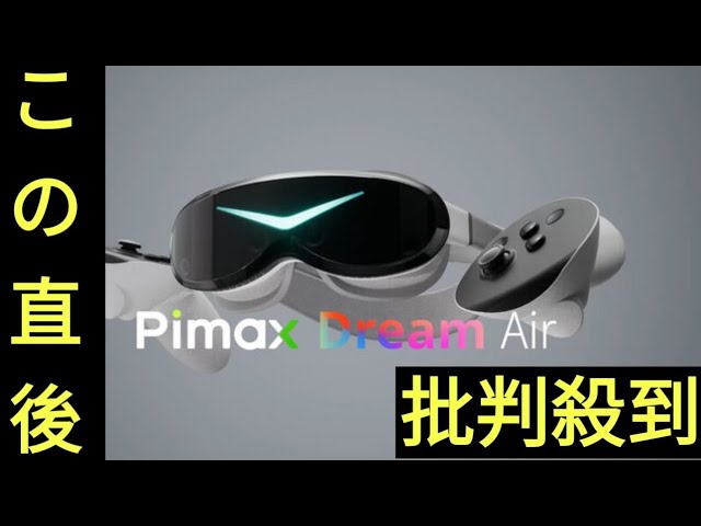 Pimax Dream Air詳細。Vision Pro超え8K解像度で200g以下、アイトラ対応・外部ステーション不要のPC VRヘッドセット