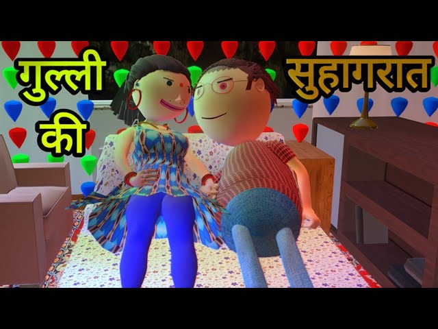 gulli gulli suhagrat | suhagrat | gulli aur bulli | gulli gulli | gulli bulli ki video