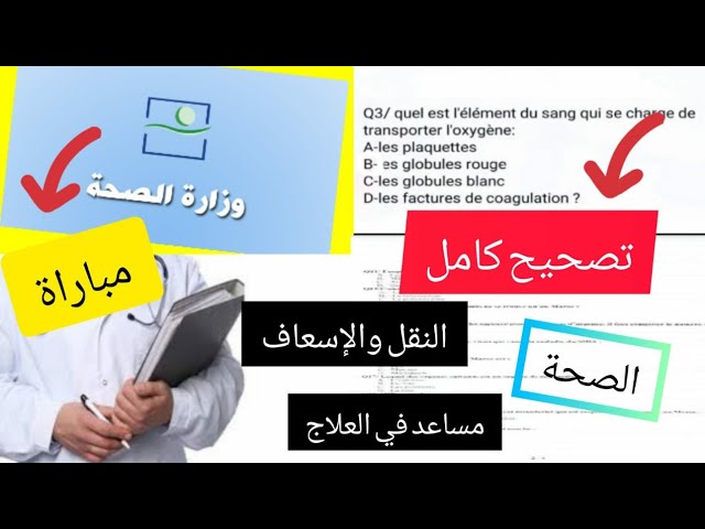 تصحيح كامل الإختبار مباراة الصحة (مساعد في العلاج والنقل والإسعاف) هاكيفاش كتحاط الإمتحان