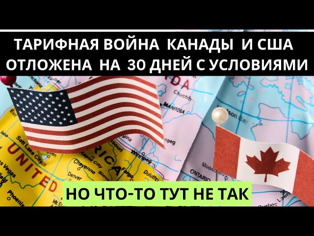 Тарифная война между Канадой и США отложена  на 30 дней.И вот какие условия.