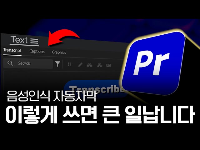 작업시간을 절반으로 줄여주는 프리미어프로 자동자막 사용법!! ✅ ai 음성인식 사용하는 방법