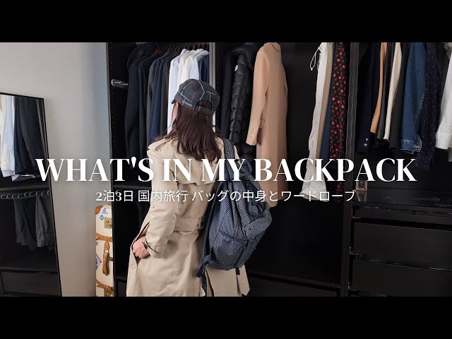 A 3-Day Japan Trip (Hiroshima) with Just a Small Backpack: What's in My Bag & Wardrobe