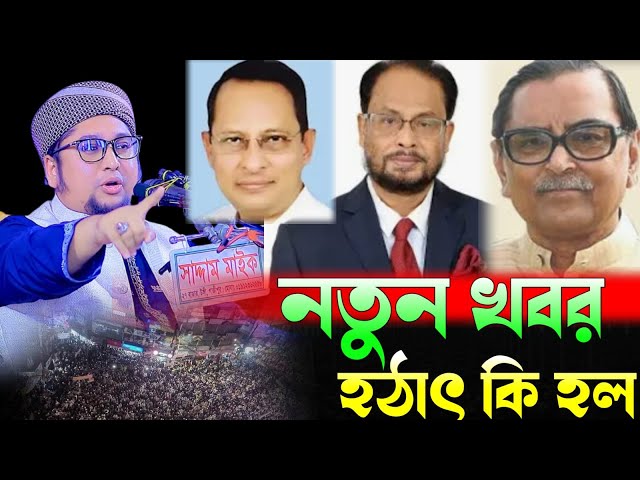 পিরদের সাথে নেতাদের সম্পর্ক কী? আব্দুর রহিম আল মাদানী নতুন ওয়াজ ২০২৫