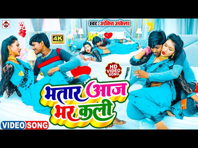 #VIDEO ! भतार आज भर कली !!#Ankit Akela !! Bhatar Aaj Bhar Kali !! Bhojpuri New Song 2023