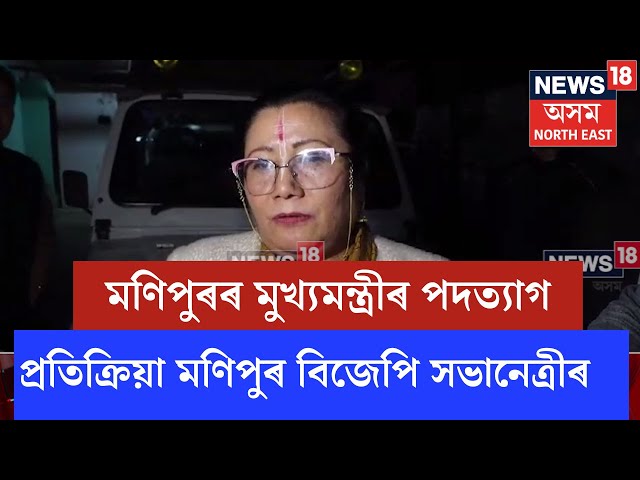 Manipur CM N Biren Singhৰ পদত্যাগৰ পিছতেই প্ৰতিক্ৰিয়া মণিপুৰ বিজেপি সভানেত্ৰীৰ | N18V