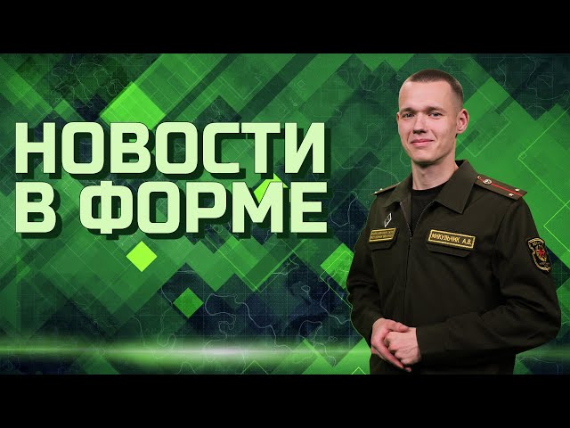 Проверка боевой готовности | Присвоение воинских званий | Открытие военной кафедры// Новости в форме