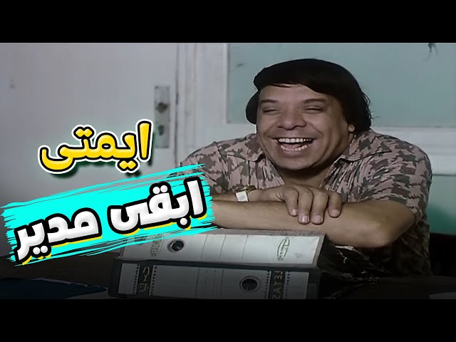 ايمتى بقى ابقى مدير عام 😂😂 | فيلم تجيبها كده تجيلها كده هي كده