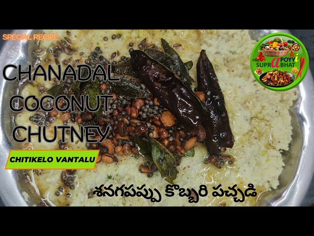 Chanadal Coconut Chutney | Senapappu Kobbari Pachadi | Chitikelo Vantalu | Simple, Fast, Easy Recipe