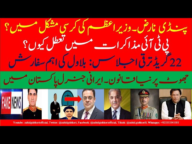 PM Sharif in trouble| Why Imran talks go off?| Bilawal role in BS-22 promotion| Irani General talks