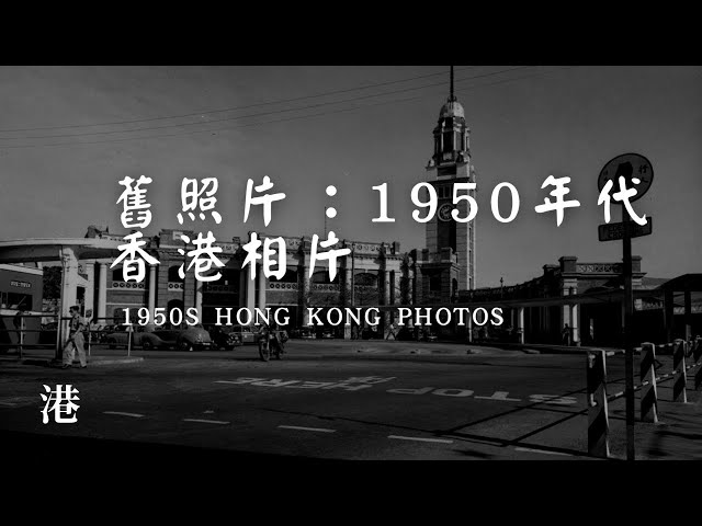 五十年代香港街頭相片 Hong Kong in 1950’s