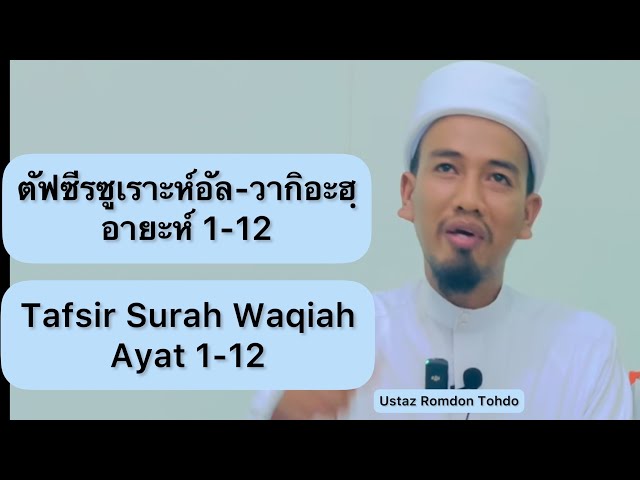 ตัฟซีร ซูเราะห์อัล-วากิอะฮ์ อายะห์ 1-12 อุสตาซรอมฎอน โตะโด