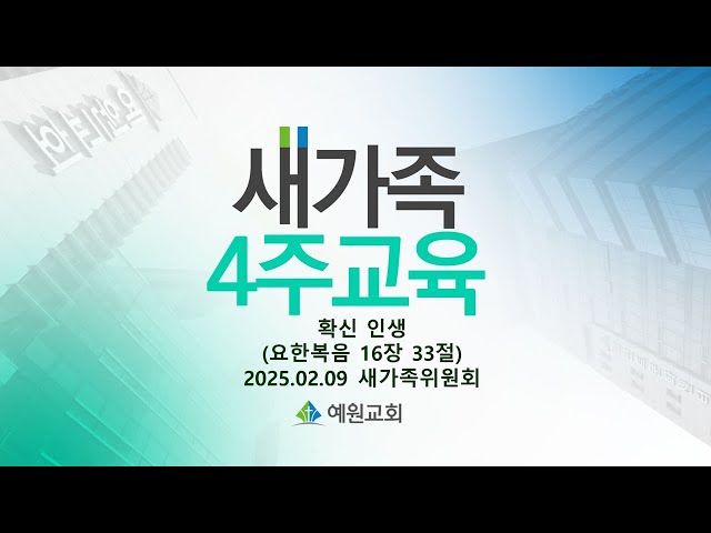 [새가족4주교육] (2과) 확신 인생 - 채수정 목사 2025.02.09 예원교회 새가족위원회