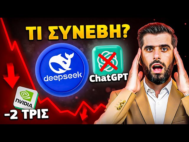 DEEPSEEK Το AI Που Διέλυσε Το Χρηματιστήριο, ChatGPT Και NVIDIA