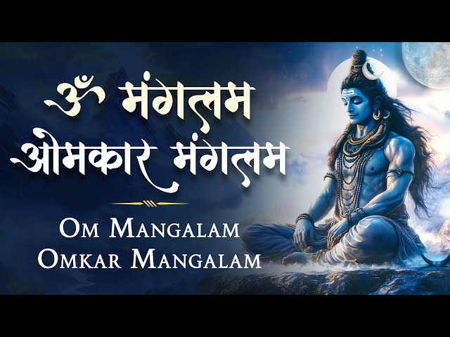 ॐ मंगलम ओमकार मंगलम | Om Mangalam Omkar Mangalam | Shiv Bhajan I Bhakti Song I Prayer Mantra