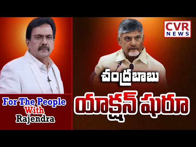 LIVE⭕-చంద్రబాబు యాక్షన్ షురూ | For The People With Journalist Rajendra | CVR News