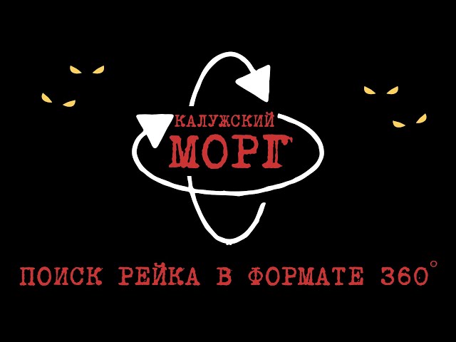 Эксклюзив! Заброшенный Калужский "морг" в формате VR видео