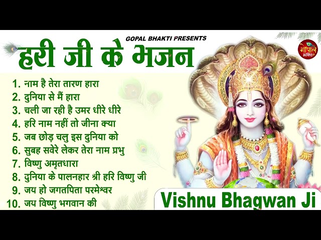 Nonstop Vishnu Ji Ke Bhajan नॉनस्टॉप विष्णु जी के भजन | Vishnu Bhajan | Vishnu Bhagwan Ji Ke Bhajan