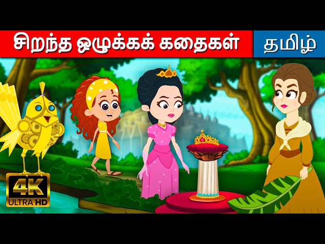 சிறந்த ஒழுக்கக் கதைகள் - Tamil Stories For Kids | Fairy Tales In Tamil | Tamil Moral Stories