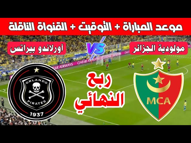 موعد مباراة مولودية الجزائر وأورلاندو بيراتس في ربع نهائي كأس دوري أبطال أفريقيا 2025