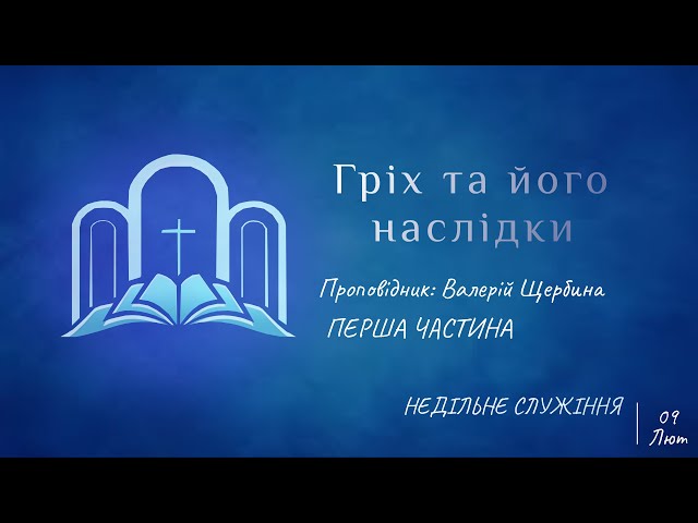 Гріх та його наслідки | 09.02.2025 | Запис недільного служіння 1 Частина