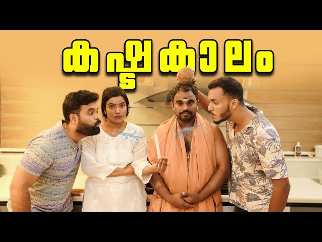 ||കഷ്ടകാലം ||Kashttakalam||Sanju&Lakshmy||Enthuvayith||Malayalam Comedy Video||Fun