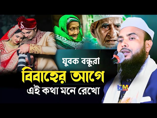 বিবাহের পর যুবক এই কথাগুলো মনে রেখো || Anamul Haque Waz || Maulana Anamul Hok Waz