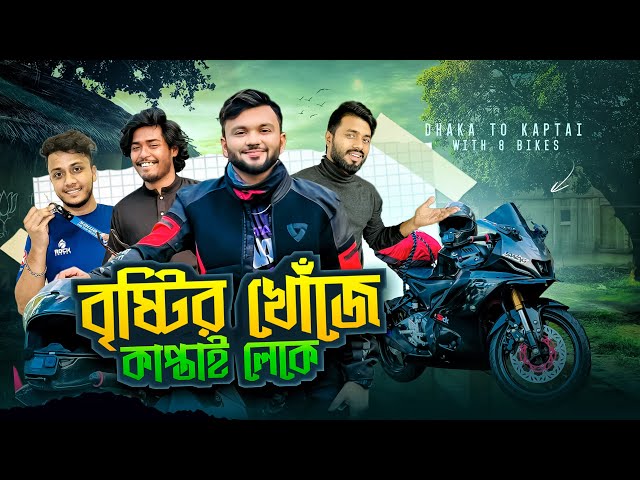 বৃষ্টির খোঁজে ৮ বাইক নিয়ে চলে এলাম আমরা কাপ্তাই লেকে । Dhaka To Kaptai | Rs Fahim Chowdhury