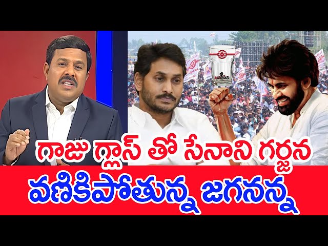 గాజు గ్లాస్ తో సేనాని గర్జన..వణికిపోతున్న జగనన్న : Mahaa Vamsi Analysis On Janasena Glass Symbol