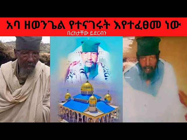 Aba zewengel / አባ ዘወንጌል እና ወቅታዊ ትንቢቶች