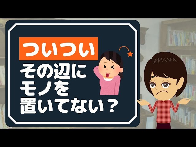 【片付けられない】解決法3つ！ついついな悪習慣を良い習慣に変える