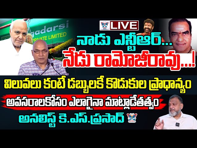 🔥Live:నాడు ఎన్టీయార్.. నేడు రామోజీరావు.! Sr Analyst KS Prasad Sensational Interview On Relationships