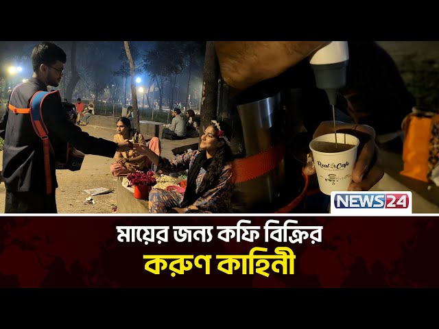 হাফেজ হয়েও কেন কফি বিক্রি করেন তিনি | News24 Special