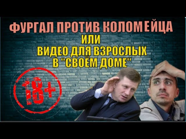 ФУРГАЛ ПРОТИВ КОЛОМЕЙЦА или видео для взрослых в "Своём Доме"